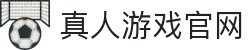 真人游戏网站-第一品牌官方平台